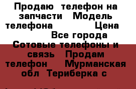 Продаю  телефон на запчасти › Модель телефона ­ Explay › Цена ­ 1 700 - Все города Сотовые телефоны и связь » Продам телефон   . Мурманская обл.,Териберка с.